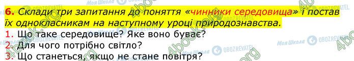 ГДЗ Природоведение 5 класс страница Стр.141 (6)